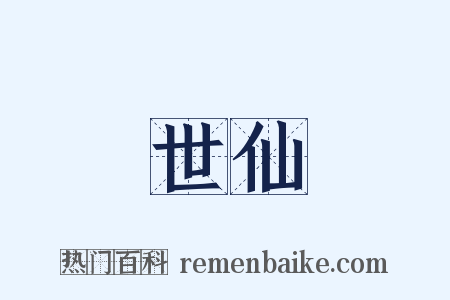 世仙是什么意思的图片